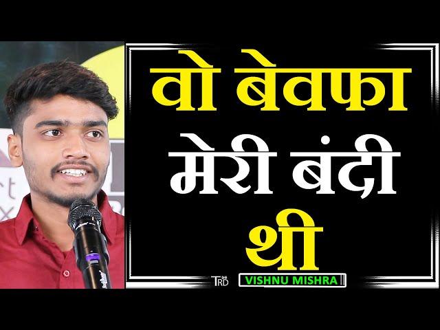 Wo BEWAFA MERI BANDI Thi | Poem by Vishnu Mishra| TRD Poetry | The Realistic Dice |Wo Banda Mera Tha