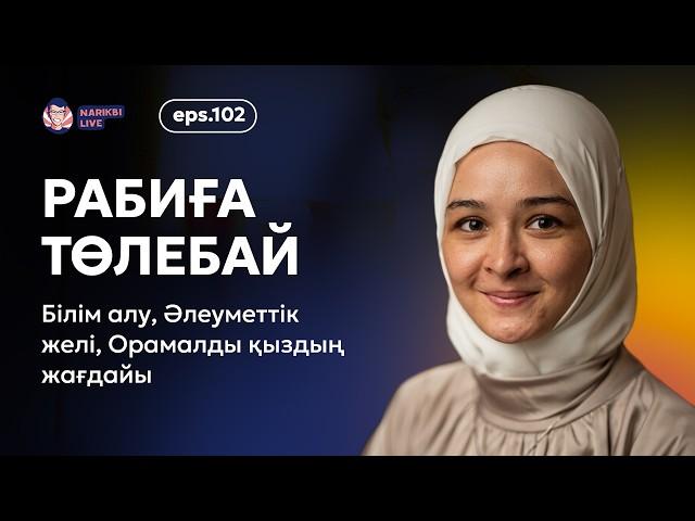 Рабиға Төлебай: білім алу, орамалды қыздың жағдайы, исламдағы психология / Narikbi LIVE #102