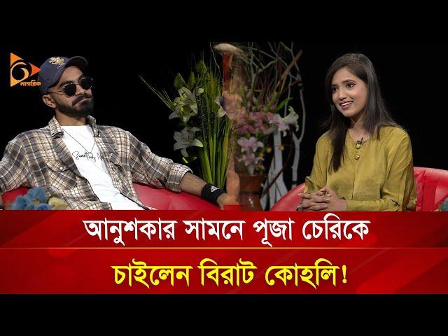 আনুশকার সামনে পূজা চেরিকে চাইলেন ভিরাট কোহলি! | Nagorik TV