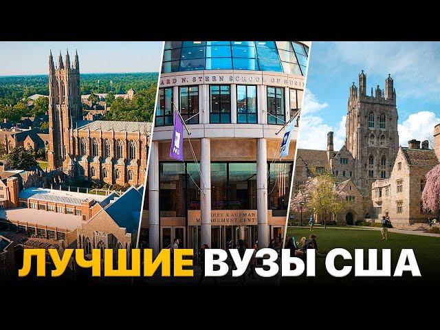 ТОП-20 ЛУЧШИХ УНИВЕРСИТЕТОВ США! КУДА ПОСТУПАТЬ?