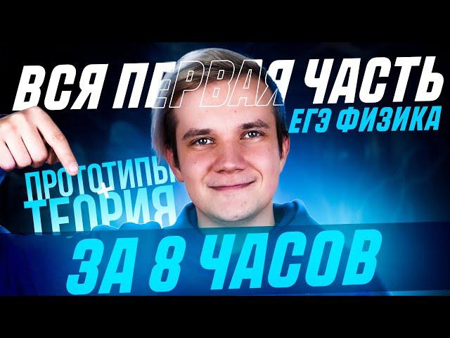 СЛИВ ЕГЭ 2025 по физике | Вся первая часть для ЕГЭ 2025 по физике за 8 часов | Теория и прототипы