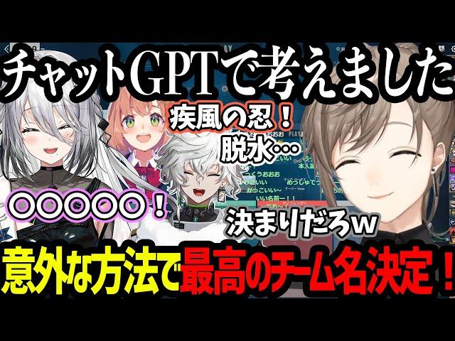 【にじヴァロ】チャットGPTで考えたチーム名が最高のすぎて即決定する！