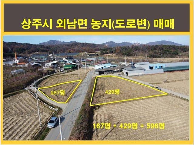 (4016) 매매(농지), 상주시 외남면 농지, #상주복돼지부동산#복돼지공인중개사#상주부동산#상주토지#상주농지