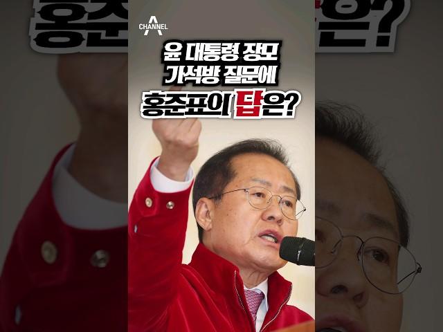 윤 대통령 장모 가석방 질문에 홍준표의 답은? / 채널A #shorts