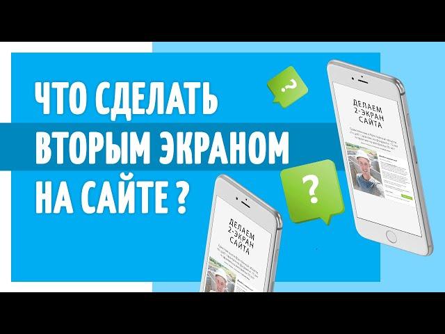 Как повысить конверсию сайта?Что сделать вторым экраном на лендинге?Полезный  маркетолог.