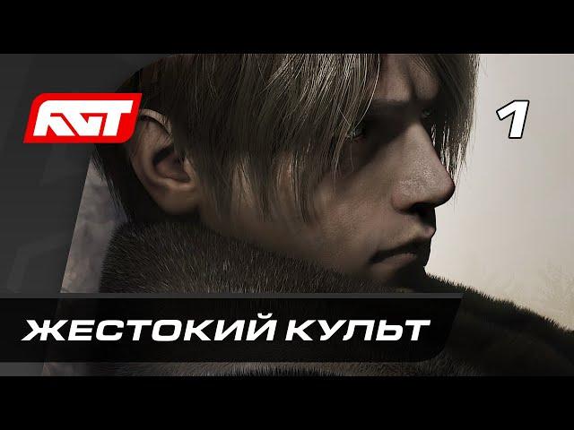 Прохождение Resident Evil 4 Remake (2023) — Часть 1:  Жестокий культ