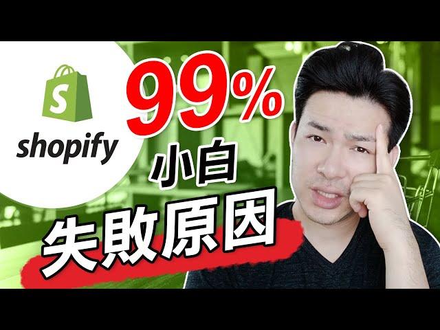 Shopify小白新手失敗的原因