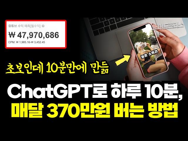 어차피 알려줘도 안해서 적나라하게 다 공개하는 ChatGPT로 10분만에  유튜브 쇼츠 만들어서 돈버는 법 | 집에서 돈 벌기 | ft. 돈공작소, 머니몬스터