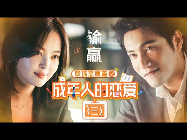 【ENG SUB】职场恋爱篇之成年人的恋爱（三）主演：陈坤 | 辛芷蕾【欢迎订阅China Zone 剧乐部】