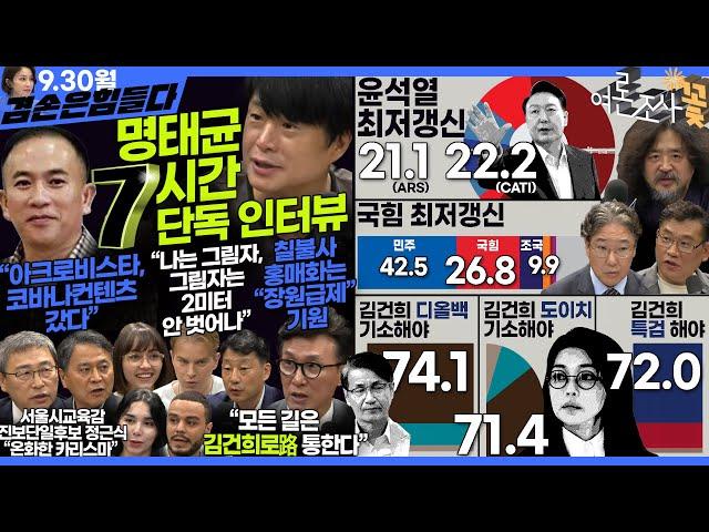 김어준의 겸손은힘들다 뉴스공장 2024년 9월 30일 월요일 [김민석, 주진우, 이희수, 박시영, 이택수, 정근식, 동네사람들]