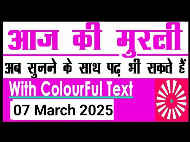 07 March 2025 आज की मुरली/ Bk  murli / 07-03-2025/ Today Murli/ Aaj ki murli/ Bk class