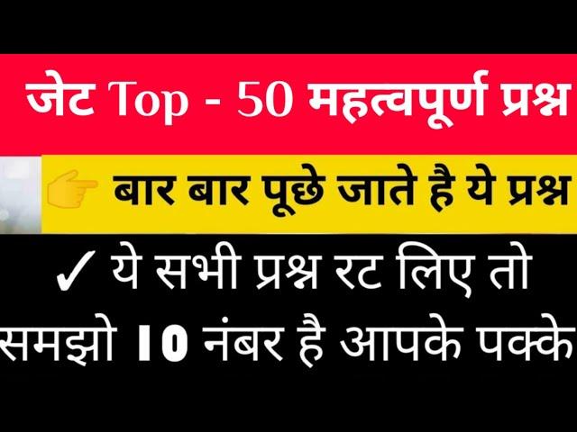 जेट परीक्षा टाॅप 50 महत्वपूर्ण प्रश्न | JET Exam Top 50 Most Important Questions | JET Exam 2020