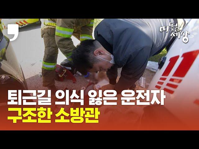 [따뜻한 세상] “살릴 수 있다고 생각했어요” 퇴근길 의식 잃은 운전자 구조한 소방관