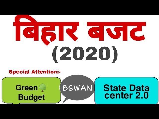 बिहार बजट 2020, Bihar Budget 2020,