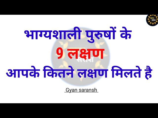 भाग्यशाली पुरुषों के 9 लक्षण |सामुद्रिक शास्त्र |@gyansaransh965  #bhagyashali