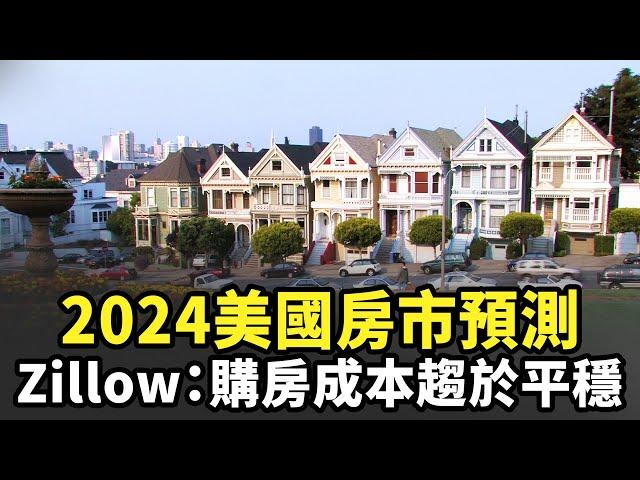 2024美國房市預測 Zillow：購房成本趨於平穩｜今日加州