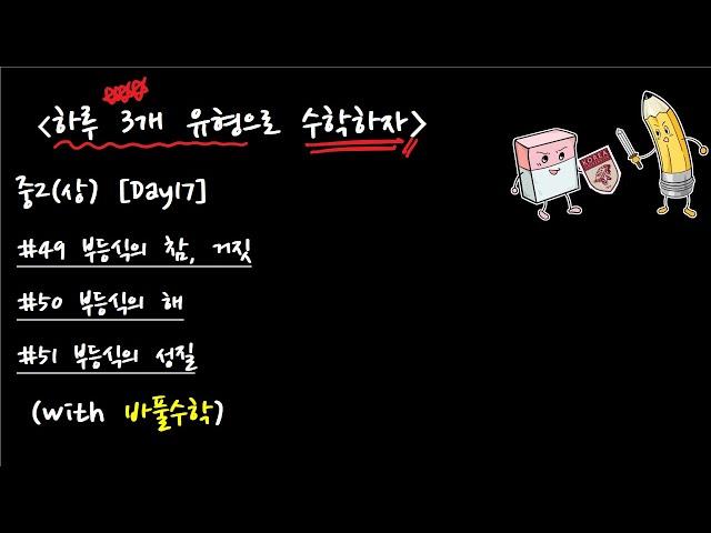 중2 수학 1학기 [바풀세끼] 17. 부등식의 참 거짓, 부등식의 해, 부등식의 성질