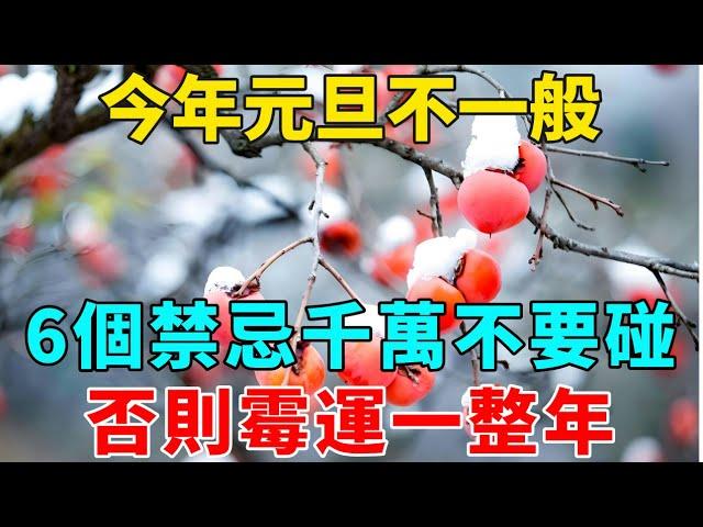 今年元旦不一般！風水大師提醒大家，最不能做的「6件事」，千萬不要碰，否則一整年走衰運！【禪意】#生肖 #運勢 #風水 #財運#命理#佛教 #人生感悟