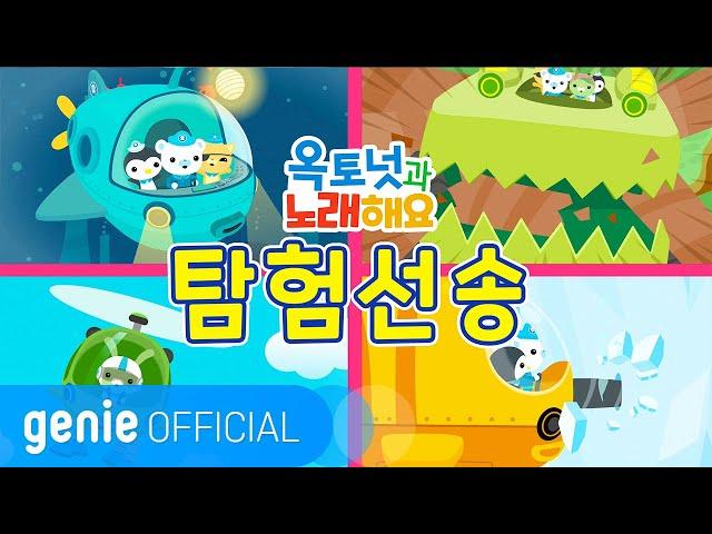 바다 탐험대 옥토넛 The Octonauts - 탐험선송 Gup Song Official M/V