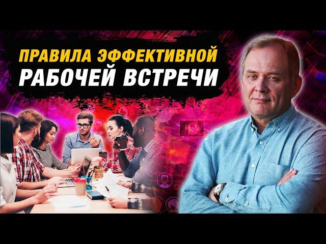 Собрания сотрудников: о чем говорить и как проводить? | Александр Высоцкий