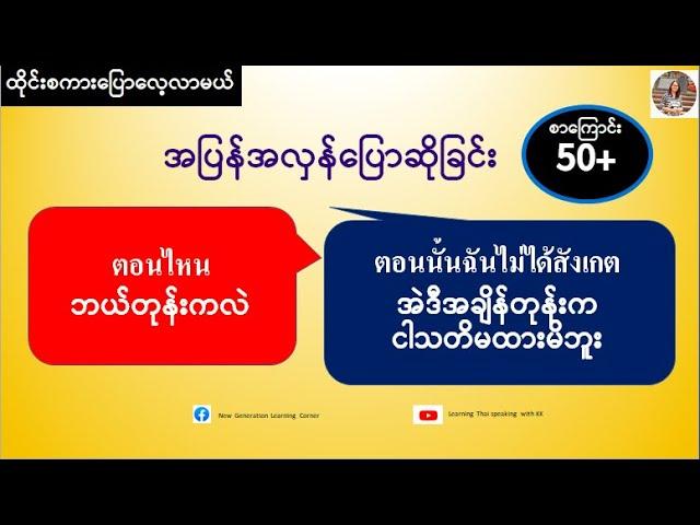 ဘယ်တုန်းကလဲ=ตอนไหน (ထိုင်းစကားပြောလေ့လာမယ်)  เรียนรู้ภาษาไทย-พม่า