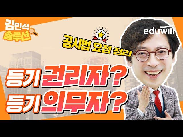 등기권리자, 등기의무자｜김민석 솔루션｜에듀윌 솔루션｜공인중개사 강의, 공인중개사 특강｜공시법 김민석 교수님｜에듀윌 공인중개사