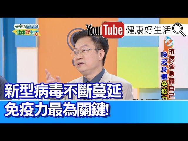 蕭敦仁：腸道是人體最重要的免疫器官! 新型病毒不斷蔓延，免疫力最為關鍵!【健康好生活】