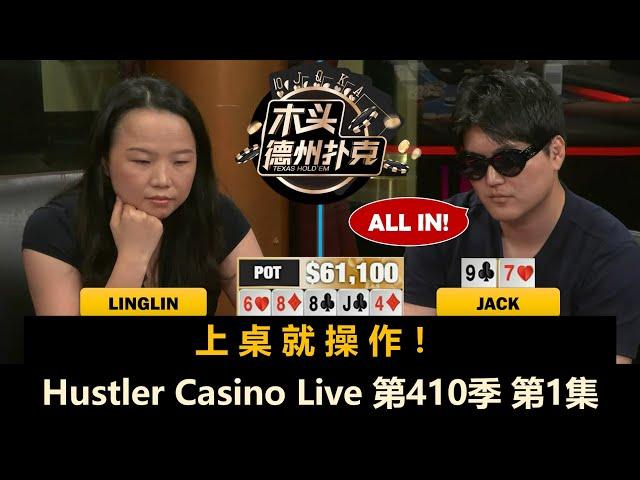 Han回来了！还有新人！Linglin, Henry, Francisco, Jack！Hustler Casino Live 第410季第1集 德州扑克现金桌