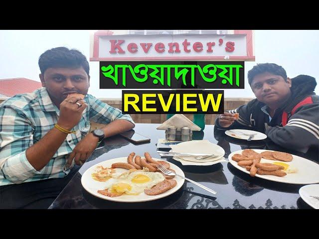 ক্যাভেন্টার্সে খেয়ে honest review দিলাম|Kaventers darjeeling|Kaventers breakfast|Kaventers menu card