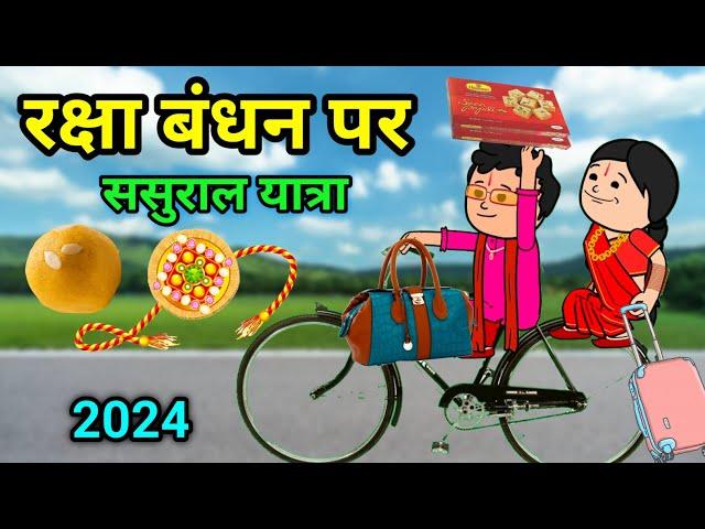 रक्षा बंधन में ससुराल यात्रा 2024 || रक्षा बंधन स्पेशल कॉमेडी 2024 || @tcdesicartoon