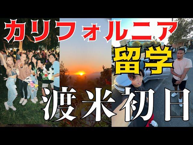 【留学Vlog#44】留学してる気分を味わいたい️10分で満喫させてやるわ！渡米初日なのに色々やらかしました