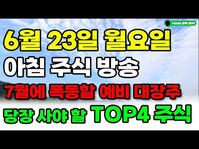 [ 6월 23일 월요일 아침 주식 방송 ] 7월에 폭등 할 SMR 원전다음 TOP4 주식!! 눈 뜨자마자 당장 사모으세요. 두산인수,두산에너빌리티 보다 더 오를 주식이에요