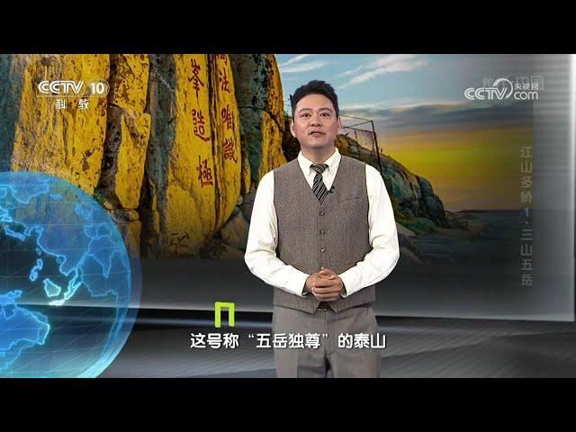 《地理·中国》 20240930 江山多娇1·三山五岳 | CCTV科教