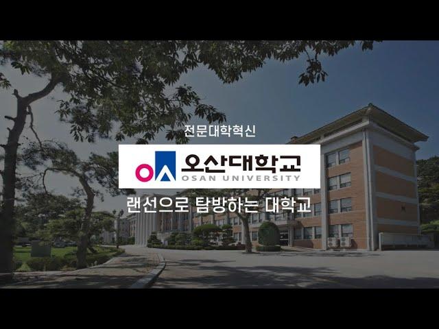 ICK전문대학혁신지원사업 '오산대학교' 홍보 영상