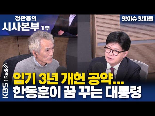 [정관용의 시사본부] 1부 | 임기 3년 개헌 공약…한동훈이 꿈 꾸는 대통령 | KBS 250413