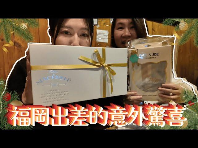 【VLOGMAS Day17】【即日出片 】福岡出差的意外驚喜｜和觀眾溫馨晚餐｜忘記帶⭕️⭕️朱菇奶成為我的救命恩人｜ 極無聊工作VLOG｜ 慎入｜@JAPANGoGoGo3