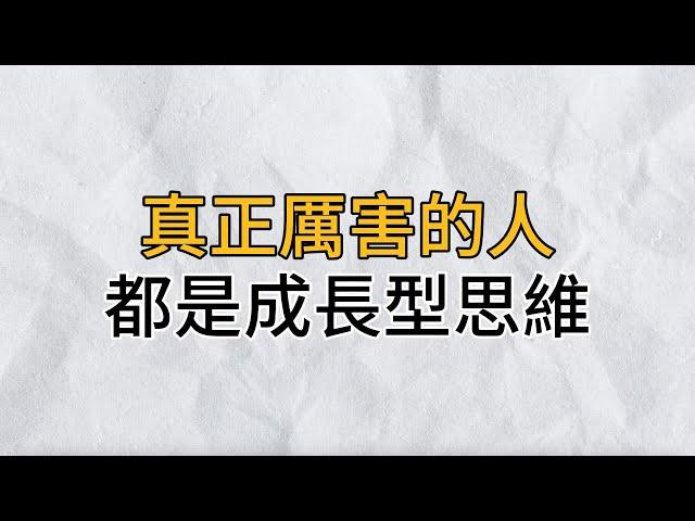 讓自己的思維終身成長不僅受益終身，還能幫到身邊人｜真正厲害的人，都是成長型思維｜思維密碼｜分享智慧