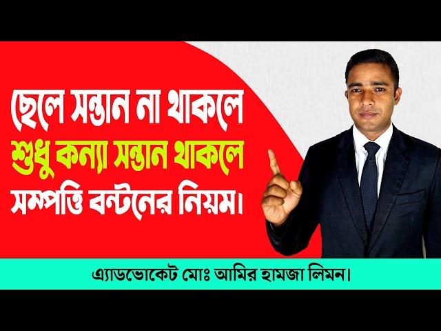 ছেলে সন্তান না থাকলে শুধু মাত্র কন্যা সন্তান থাকলে সম্পত্তি বন্টনের নিয়ম। সহজ আইন। Shohoz Ain।।