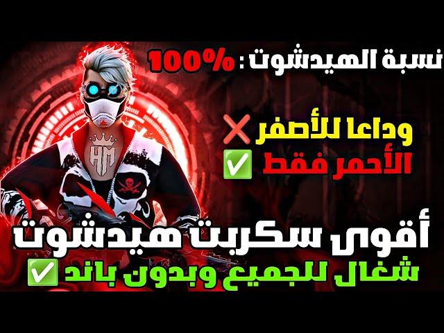 سكريبت هيدشوت فري فاير التحديث الجديد 2024  بدون باند وبدون بلاك ليست شغال 100% لجميع الأجهزة