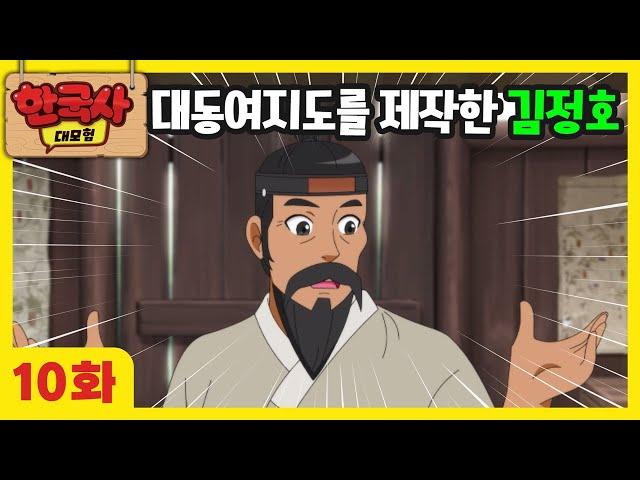 10화 본편 지리덕후 김정호와 함께 지도를 만들어 보다 | 한국사 대모험 애니메이션