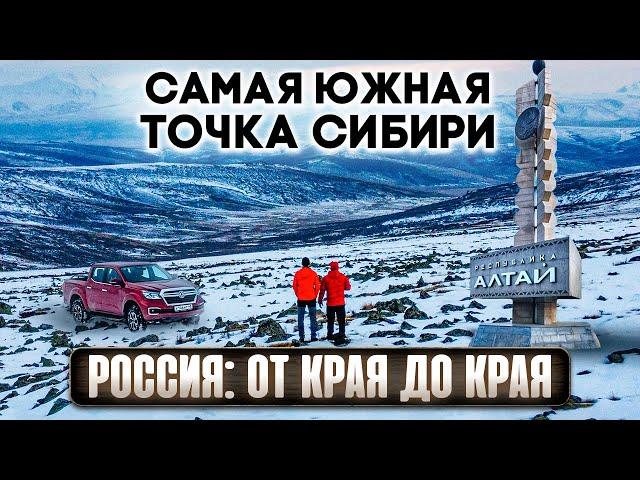 САМАЯ ЮЖНАЯ ТОЧКА СИБИРИ. АЛТАЙ. ЧУЙСКИЙ ТРАКТ И ПЛАТО УКОК. ГРАНИЦА МОНГОЛИИ И КАЗАХСТАНА