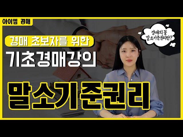 말소기준권리 모르면 경매 못합니다, 경매의 꽃, 기초 경매 강의