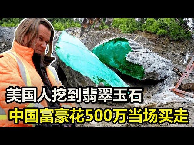 美国翡翠一挖几十吨，一块玉石500万，中国富豪当场买走【怪识】