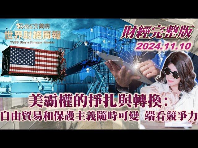 【完整版下集20241110】美霸權的掙扎與轉換:自由貿易和保護主義隨時可變 端看競爭力 TVBS文茜的世界財經周報 20241110