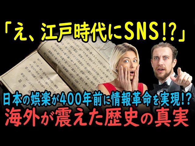 【海外の反応】「江戸時代にこんな娯楽が!?」インターネット以前に情報革命を起こしていた日本！400年前の文化レベルに外国人が驚愕…！