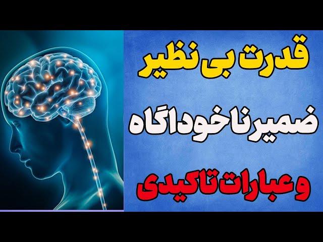 ضمیر ناخودآگاه چگونه کار می کند | تاثیر عبارت تاکیدی در ضمیر ناخوداگاه