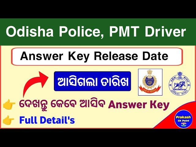 ଆସିଗଲା Odisha Police PMT Driver Answer Key Release Date | Odisha Police PMT Driver Answer Key |