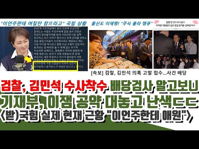 "이언주한테 애원" 국힘 실제 근황 ㄷㄷ 검찰, 김민석 수사착수 배당검사 충격! (기재부, 이잼 공약 대놓고 난색!!)