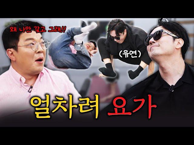 요가를 가르쳐달라고 했는데 자꾸 정영진에게 추파를 던지는 선생님! #정영진 #최욱 #요가