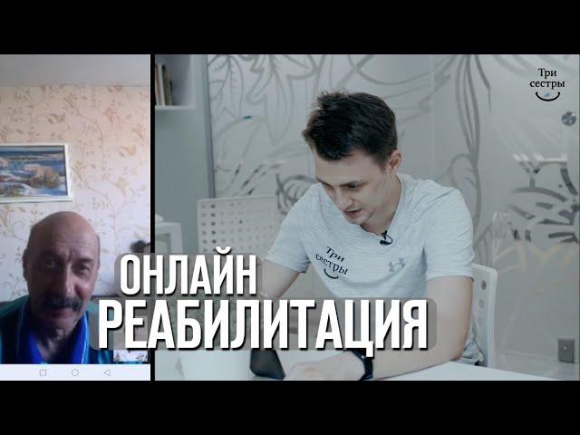 Онлайн реабилитация во время пандемии COVID 19